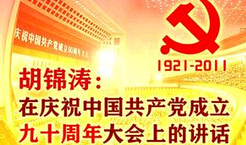 中国共产党成立90周年大会上的讲话