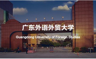 广东外语外贸大学