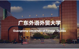 广东外语外贸大学