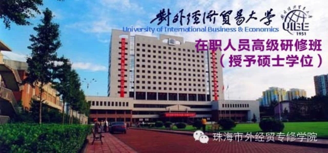 对外经济贸易大学