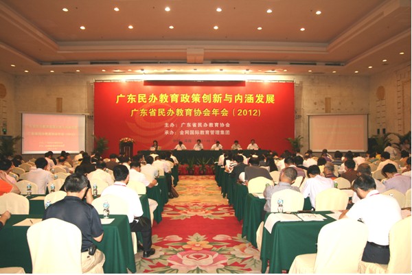 广东省民办教育协会2012年年会