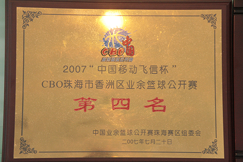 2007“中国移动飞信杯”CBO珠海市香洲区业余篮球公开赛第四名
