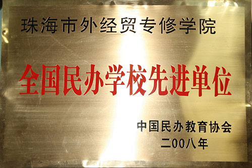 2008年珠海市外经贸专修学院全国民办学校先进单位