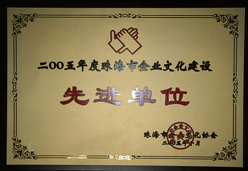 2005年度珠海市企业文化建设先进单位