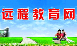 远程教育报名条件