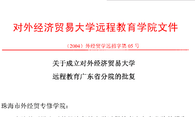 《关于成立对外经济贸易大学远程教育广东省分院的批复》