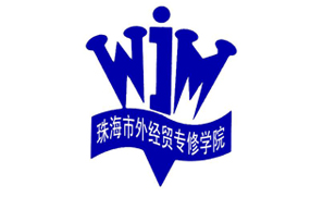 珠海外经贸专修学院,外经贸,党建