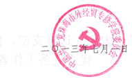 2013年珠海市外经贸专修学院党委