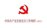 中国共产党发展党员工作细则