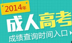 2023成人高考成绩查询已公告！